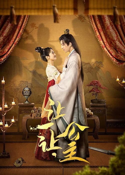让一让，公主 Season 1 poster
