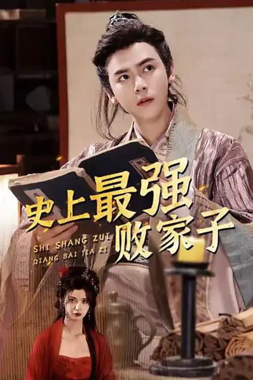 史上最强败家子 Season 1 poster