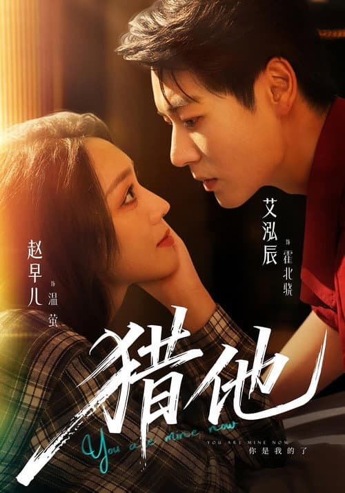 獵他 Season 1 poster