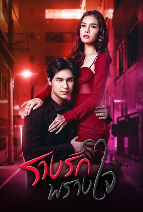 Rang Rak Prang Jai Season 1 poster