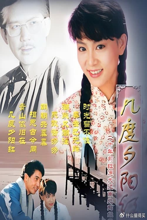 几度夕阳红 Season 1 poster