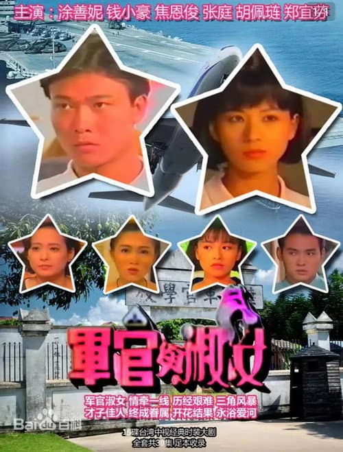 军官与淑女 Season 1 poster