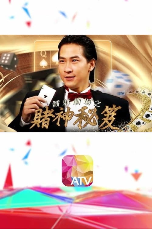 鐳射劇場之賭神秘笈 Season 1 poster