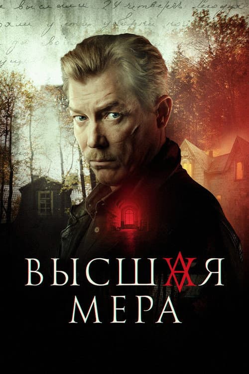 Ultimate Measure Season 1 poster