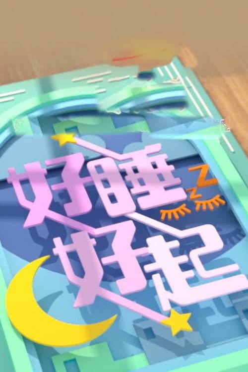 好睡好起 Season 1 poster