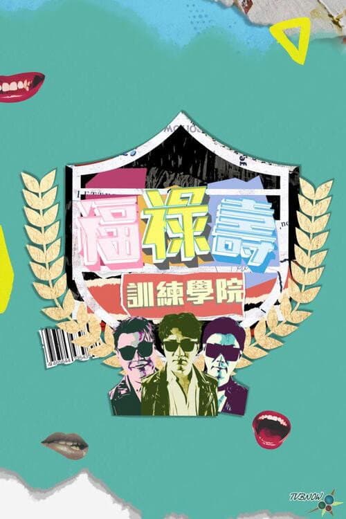 福祿壽訓練學院 Season 1 poster