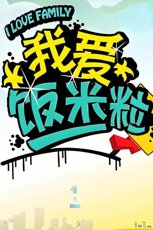 我爱饭米粒 Season 1 poster