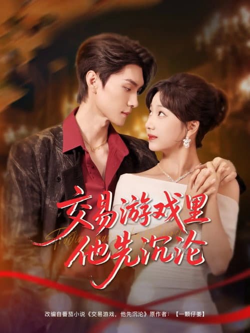 交易游戏里他先沉沦 Season 1 poster
