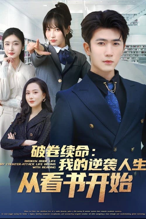 破卷续命：我的逆袭人生从看书开始-都市日常 Season 1 poster