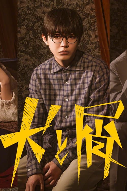 Dog and Scum Season 1 poster