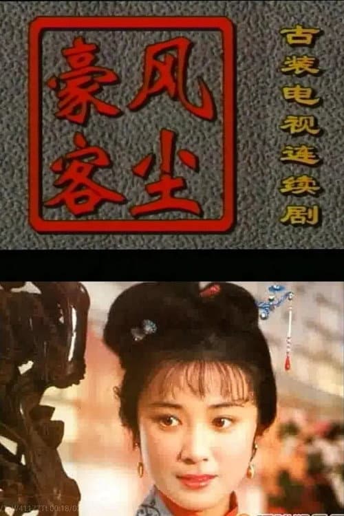 风尘豪客 Season 1 poster