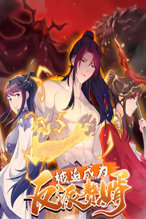 被迫成为反派赘婿 Season 2 poster