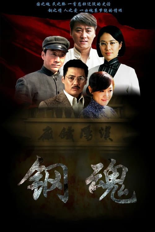 生死兄弟之钢魂 Season 1 poster