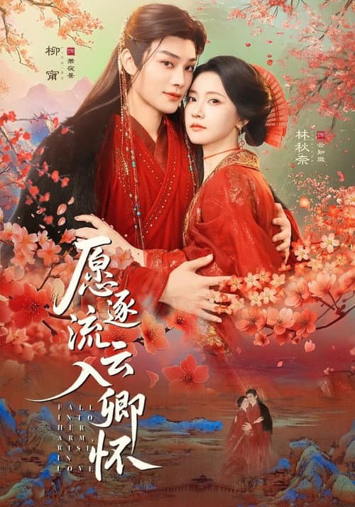 愿逐流云入卿怀 Season 1 poster