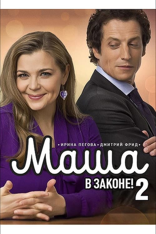 Маша в законе Season 2 poster