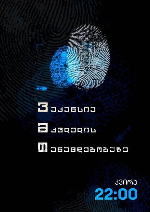 ვაკანსია მკვლელის თანამდებობაზე Season 2 poster
