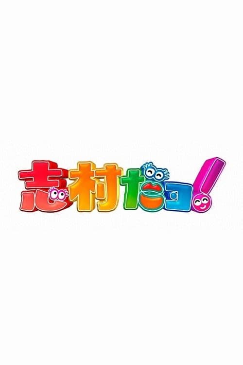 志村だヨ！ Season 1 poster