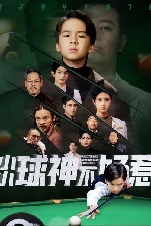 小小球神不好惹 Season 1 poster