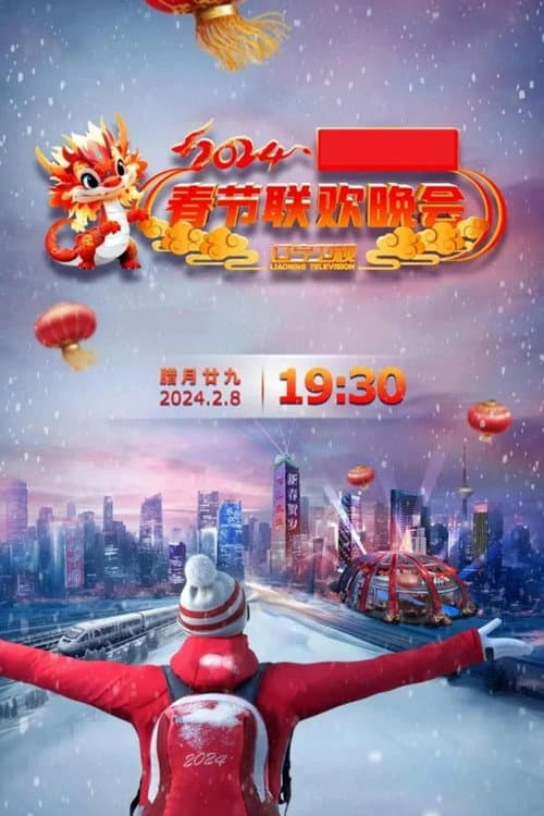 辽宁卫视春节联欢晚会 Season 30 poster