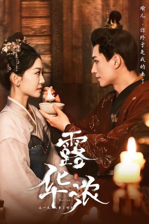 露华浓 Season 1 poster