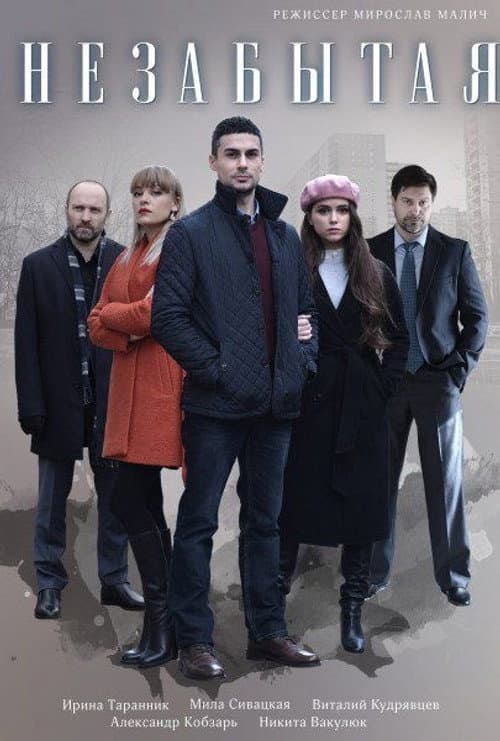 Незабытая Season 1 poster
