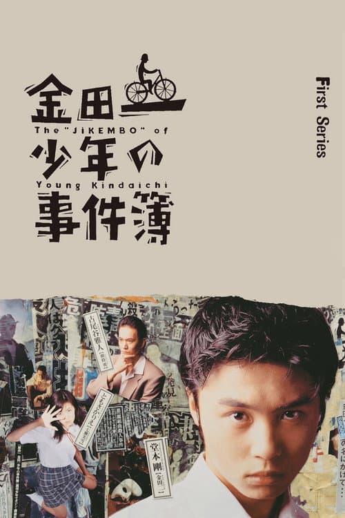 The Files of the Young Kindaichi Season 1 poster