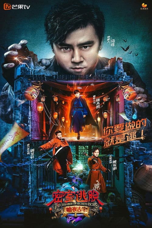 The Chamber of Secrets Escape Season 1 poster