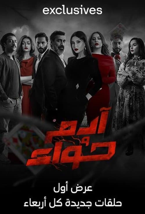 آدم وحواء Season 1 poster