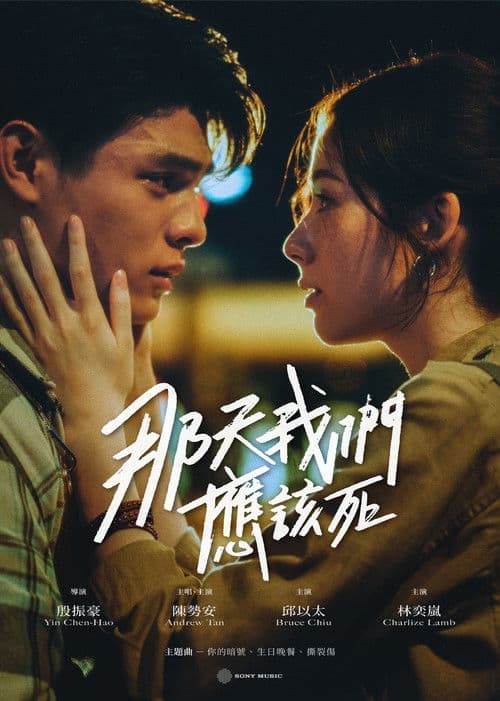 那天我們應該死 Season 1 poster