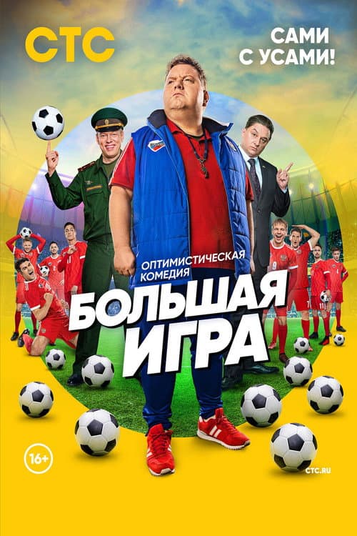 Big Game Season 1 poster