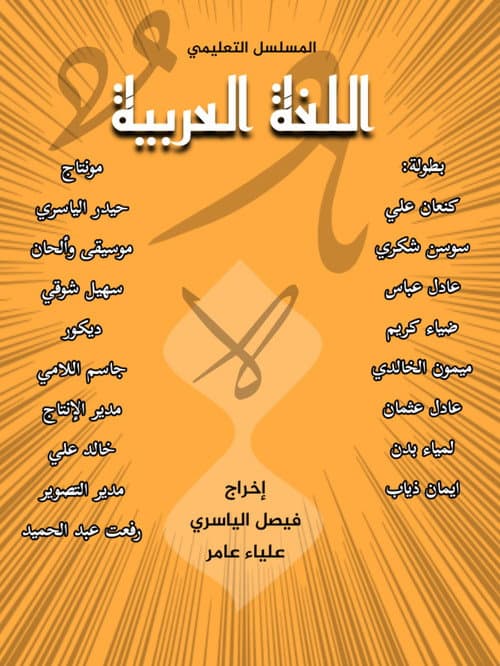 اللغة العربية Season 1 poster