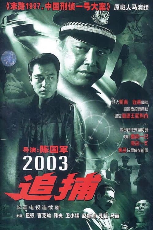 追捕 Season 1 poster