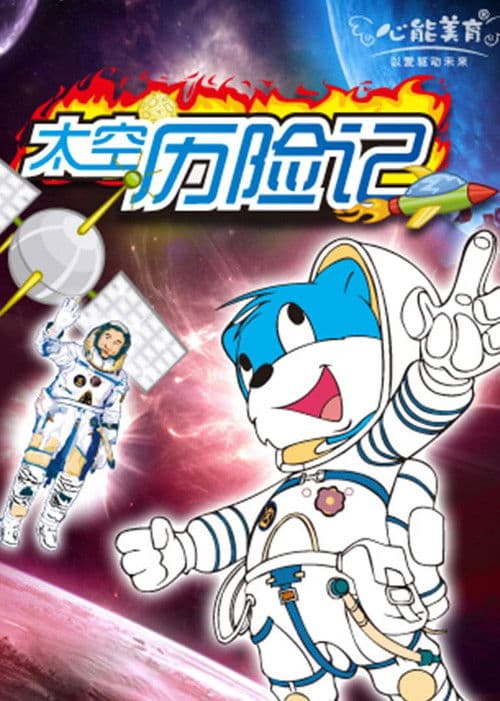 蓝猫淘气3000问之太空历险记 Season 1 poster