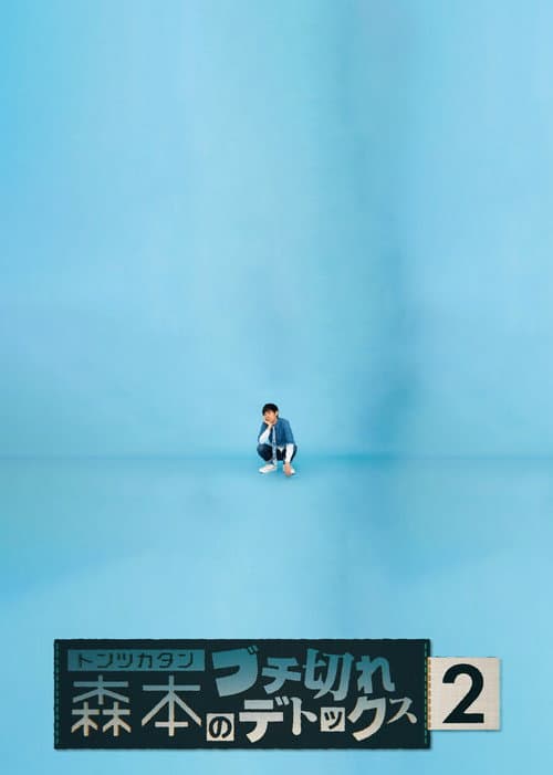 トンツカタン森本のブチ切れデトックス Season 2 poster