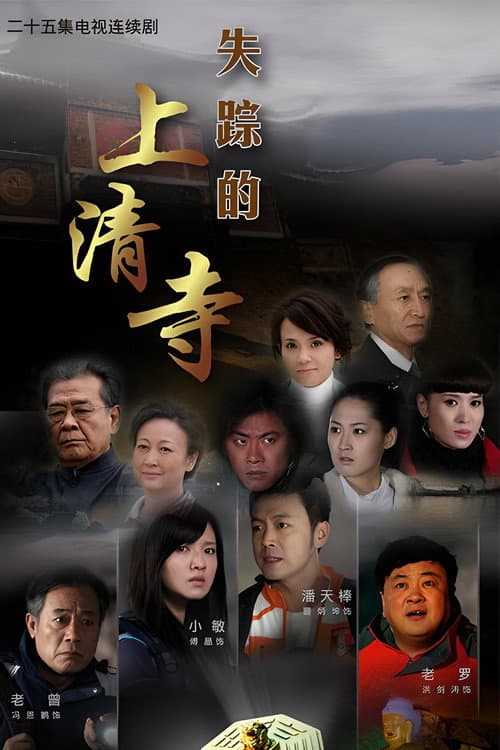 失踪的上清寺 Season 1 poster