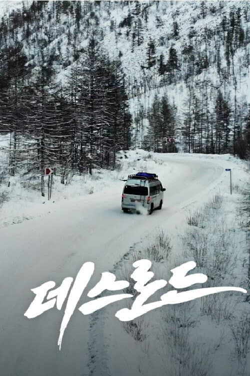 데스로드 Season 1 poster
