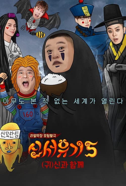 New Journey to the West Season 5 poster