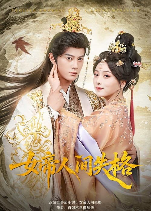 女帝人间失格 Season 1 poster