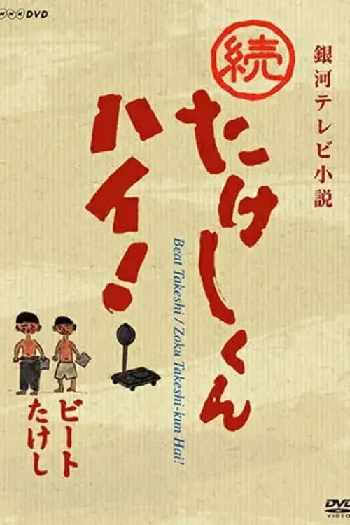 Takeshi-kun, Hai! Season 2 poster