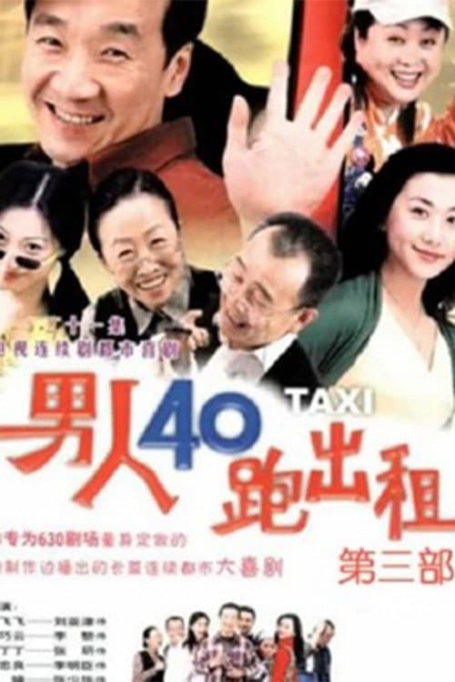 男人四十跑出租 Season 3 poster