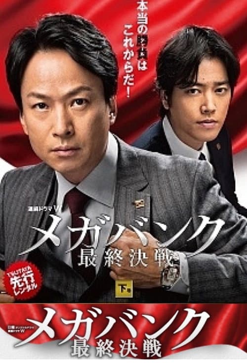 メガバンク最終決戦 Season 1 poster