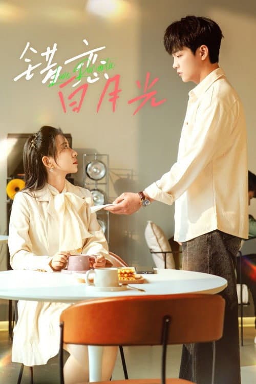 错恋白月光 Season 1 poster