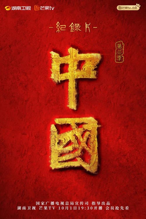 China Season 3 poster