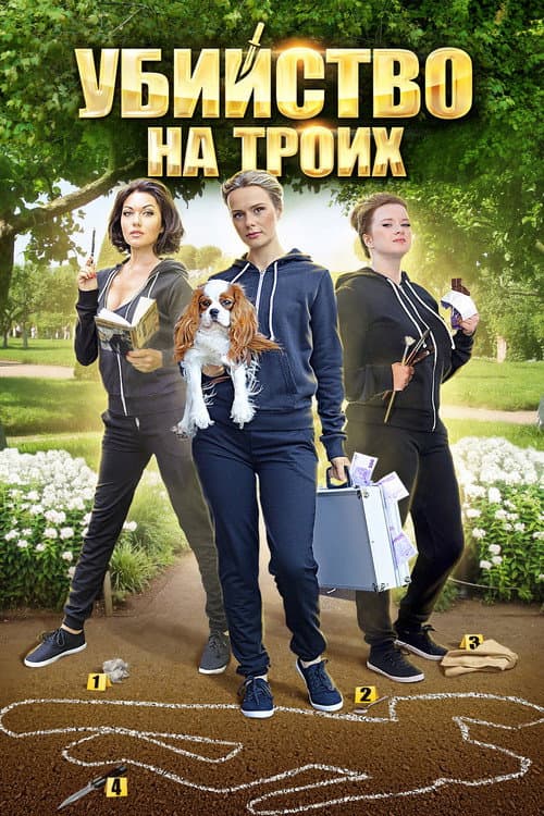 Убийство на троих Season 1 poster