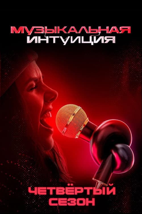 Музыкальная интуиция Season 4 poster