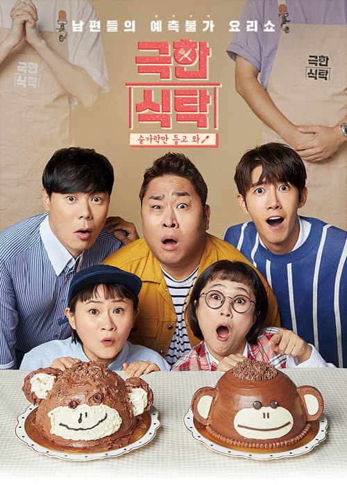 극한식탁 Season 1 poster