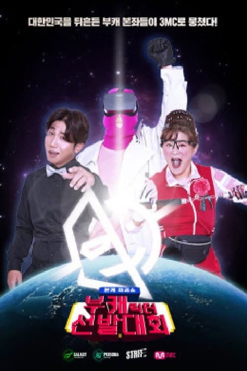 부캐선발대회 Season 1 poster