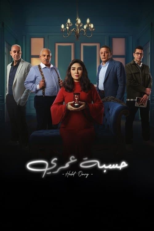 Hesbet Omri Season 1 poster