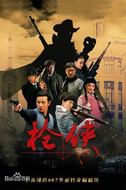 枪侠 Season 1 poster