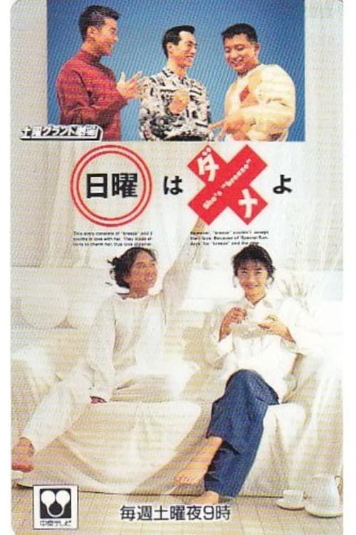 日曜はダメよ Season 1 poster